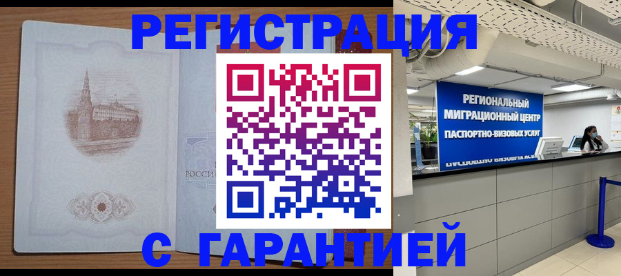 временная регистрация надежно в Снежногорске